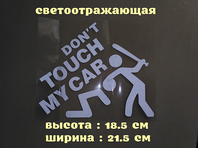 Наклейка на авто перевод Не трогай мою машину Белая Светоотражающая Бориспіль - зображення 1