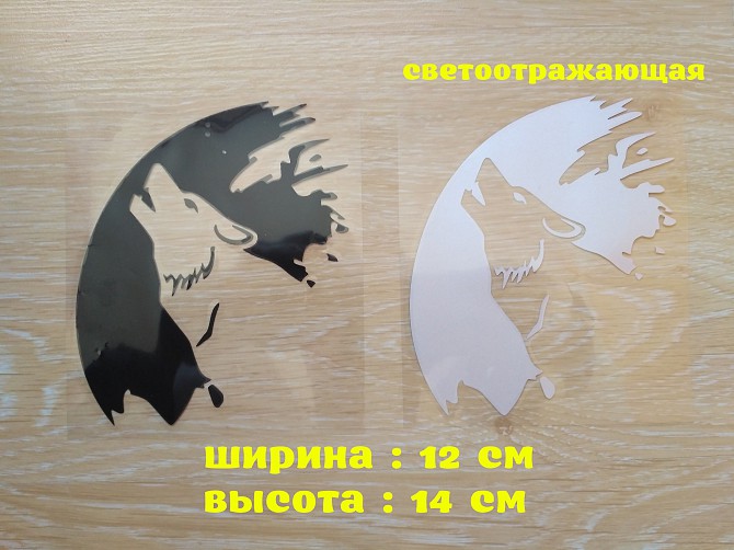 Наклейка на авто Волк на авто Черная, Белая светоотражающая Бориспіль - зображення 1