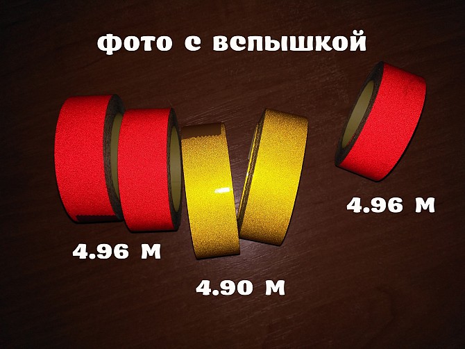 Светоотражающая клеющая лента Жёлтая, Красная 4.90 метров Бориспіль - зображення 1