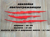 Наклейка на авто-мото в виде Царапины Когтем Красные Светоотражающая із м. Бориспіль