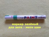 Маркер Зелёный для авто-мото-вело шин із м. Бориспіль