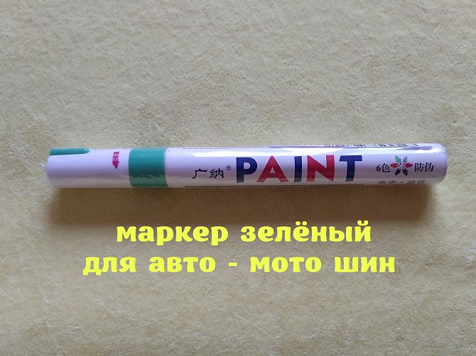 Маркер Зелёный для авто-мото-вело шин Борисполь - изображение 1