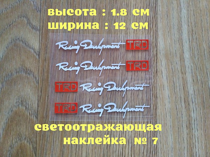 Наклейки на ручки машины Trd номер 7 Белая светоотражающая Бориспіль - зображення 1