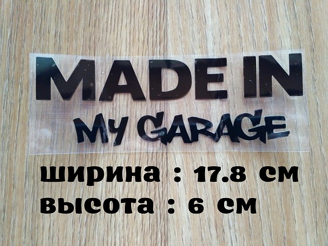 Наклейка на авто Made in my garage Чёрная Борисполь - изображение 1