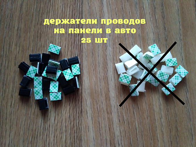 Держатели проводов на панели в авто Чёрная 25 шт Бориспіль - зображення 1