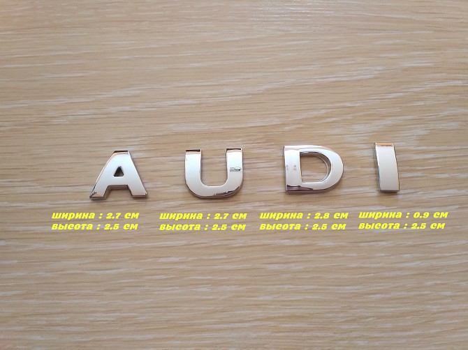 Металлические буквы Audi Ауди на кузов авто не ржавеет Борисполь - изображение 1