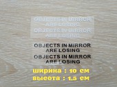 Наклейки на боковые зеркала заднего вида Objects in Mirror are Losing із м. Бориспіль