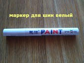 Маркер Белый для авто-мото-вело шин із м. Бориспіль