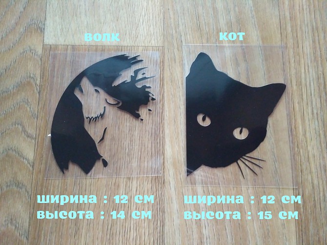Наклейка на авто Волк, Кот, Чёрная Борисполь - изображение 1