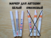 Маркер для авто шин Белый, серебро, зелёный, синий із м. Бориспіль