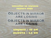 Наклейки на боковые зеркала заднего вида Чёрная Objects in Mirror are Losing із м. Бориспіль