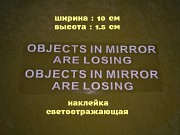 Наклейки на боковые зеркала заднего вида Белая светоотражающая Objects in Mirror are Losing із м. Бориспіль