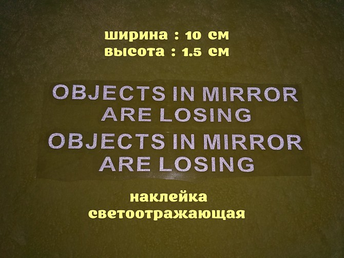 Наклейки на боковые зеркала заднего вида Белая светоотражающая Objects in Mirror are Losing Борисполь - изображение 1