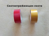 Клеящая Светоотражающая лента на авто Красная, Жёлтая 4.90 метров із м. Бориспіль