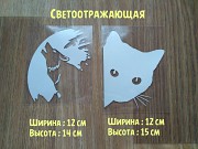 Наклейка на авто Волк и Кот Белая светоотражающая из г. Борисполь