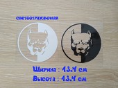 Наклейка на авто Питбуль Большая Белая светоотражающая .чёрная із м. Бориспіль