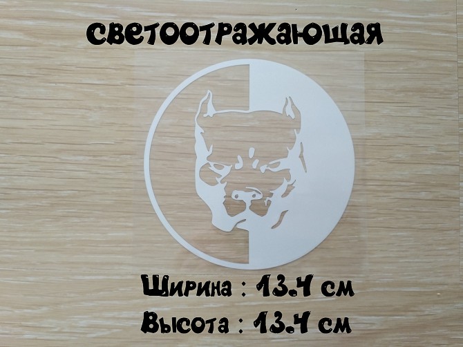 Наклейка на авто Питбуль большая Белая светоотражающая Борисполь - изображение 1