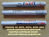 Маркер на авто, мото, вело шин Белый, Серебро, Зелёный, Синий, Чёрный , із м. Бориспіль