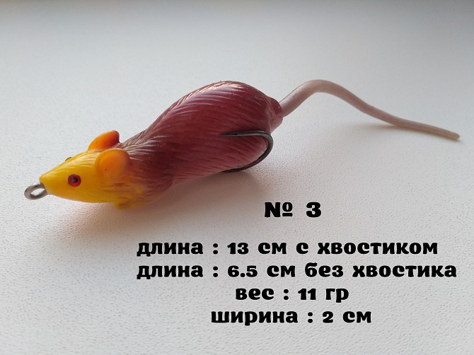 Воблер Мышка Незацепляйка № 3 Бориспіль - зображення 1