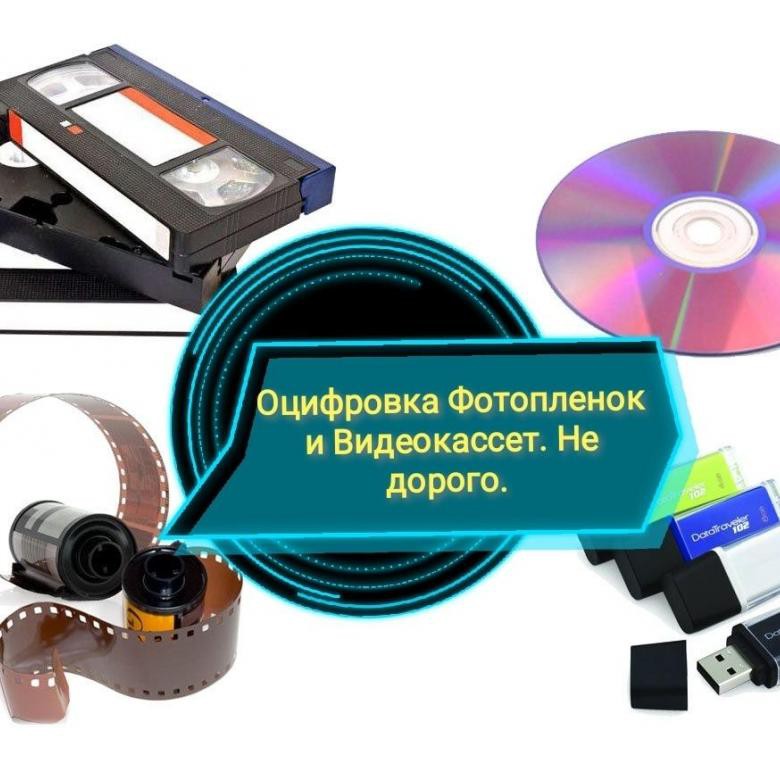 Оцифровка vhs. Оцифровка видеокассет. Оцифровка видеокассет и фотопленок. Оцифровка видеокассет VHS. Профессиональная оцифровка видеокассет.