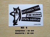 Наклейка на авто Катаюсь там где волки ср-ть боятся из г. Борисполь
