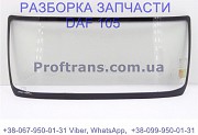 1690128, 1893674 Стекло лобовое Daf XF 105 Даф ХФ 105 из г. Львов
