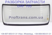 1690128, 1893674 Стекло лобовое Daf XF 105 Даф ХФ 105 із м. Львів