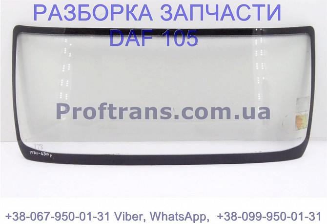 1690128, 1893674 Стекло лобовое Daf XF 105 Даф ХФ 105 Львов - изображение 1