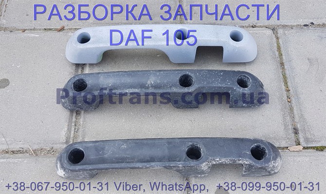 1643367 Ручка передняя под стеклом правая Daf XF 105 Даф ХФ 105 Львів - зображення 1