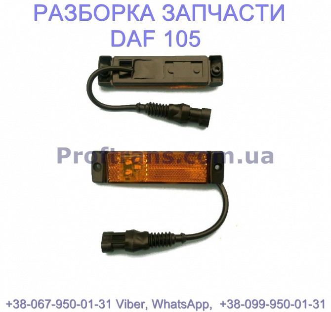 1697119, 1872258 Габаритные фонарь боковой Daf XF 105 Даф ХФ 105 Львов - изображение 1