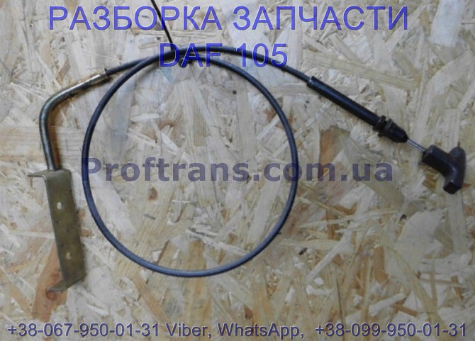 1444874, 1444876 Трос открытия бардачка внешнего правый Daf XF 105 Львов - изображение 1