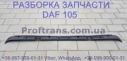 1665944 Накладка кабины под дворники Daf XF 105 Даф ХФ 105 із м. Львів