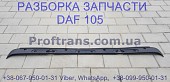 1665944 Накладка кабины под дворники Daf XF 105 Даф ХФ 105 із м. Львів