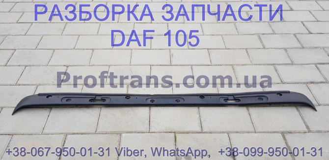 1665944 Накладка кабины под дворники Daf XF 105 Даф ХФ 105 Львов - изображение 1