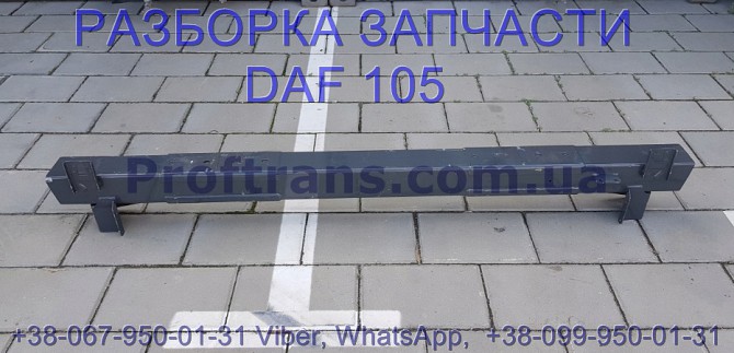 1674548 Усилитель бампера Daf XF 105 Даф ХФ 105 Львов - изображение 1