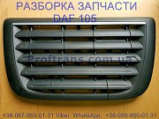 1635802, 1954514 Решетка радиатора комплект Daf XF 105 из г. Львов
