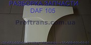 1295619, 1911137 Накладка двери внешняя левая Daf XF 105 Даф ХФ 105 із м. Львів