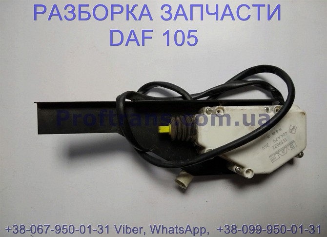 1339022, 1893637 Соленоид замка двери Daf XF 105 Даф ХФ 105 Львів - зображення 1