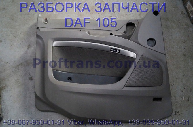 1796436, 1665957 Обшивка двери внутренняя Daf XF 105 Даф ХФ 105 Львів - зображення 1