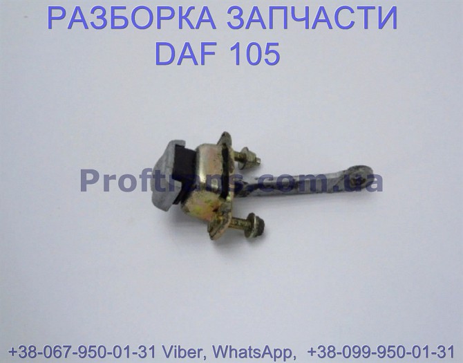 1365821 Ограничитель двери Daf XF 105 Даф ХФ 105 Львов - изображение 1