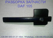 1666067, 1305481 Ручка двери внешняя Daf XF 105 Даф ХФ 105 из г. Львов