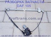 1779721 Стеклоподьемник электро левый Daf XF 105 2130642, 1918145 із м. Львів