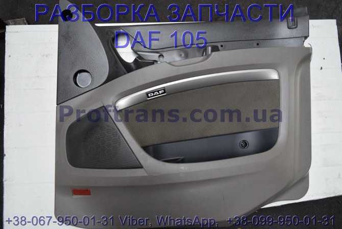 1796437, 1665958 Обшивка двери внутренняя Daf XF 105 Даф ХФ 105 Львов - изображение 1