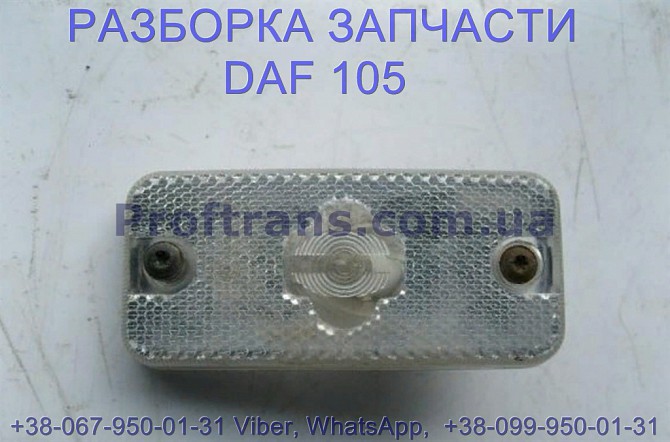 1653605 фонарь подсветки подножки Daf XF 105 Даф ХФ 105 Львів - зображення 1