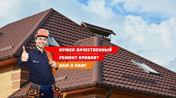 Кровельные Работы/услуги по Кровле Кривий Ріг - зображення 1