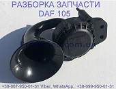 1784586 Звуковой сигнал 24v Daf XF 105 Даф ХФ 105 із м. Львів