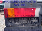 1357075, 1625985 Фонарь задний левый Daf XF 105 Даф ХФ 105 із м. Львів