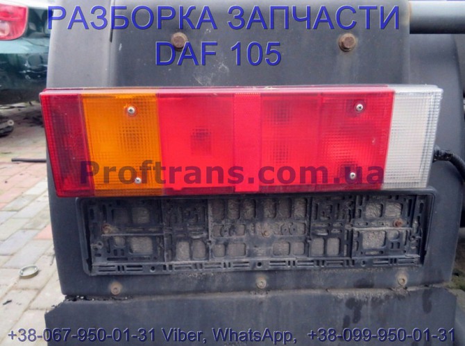 1357075, 1625985 Фонарь задний левый Daf XF 105 Даф ХФ 105 Львов - изображение 1