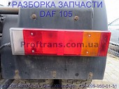 1660968 Фонарь задний правый Daf XF 105 Даф ХФ 105 із м. Львів