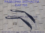 1238779 Поводок трапеции дворников Daf XF 105 Даф ХФ 105 из г. Львов
